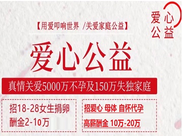 申扎捐卵助孕生子 爱心志愿者招募